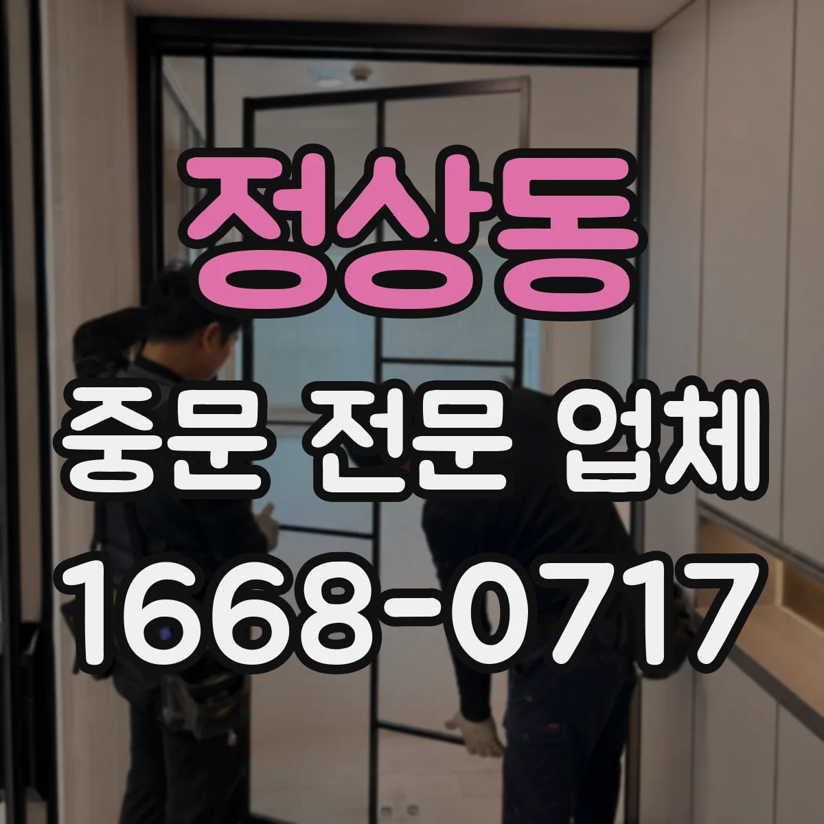 정상동 중문 전문 업체