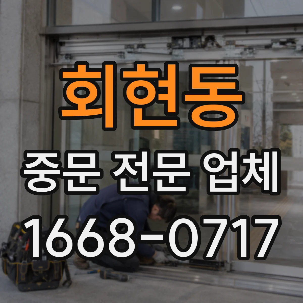 회현동 중문 전문 업체