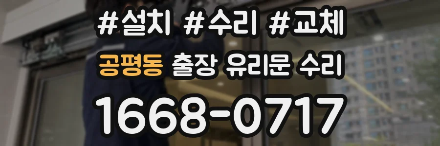 공평동 출장 유리문 수리