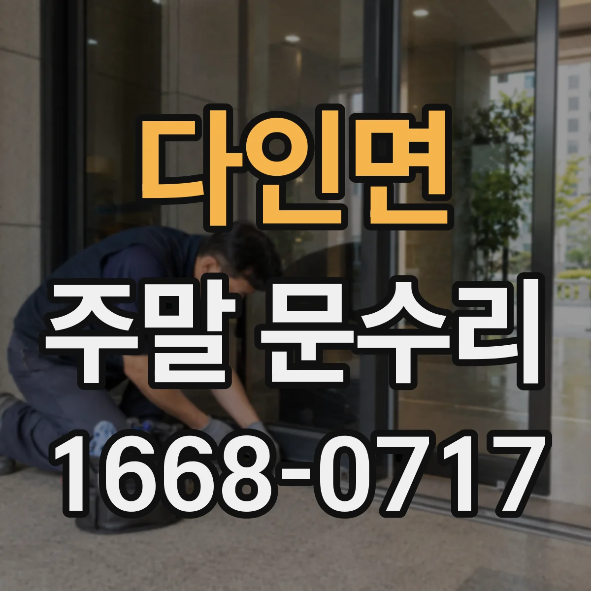다인면 주말 문수리