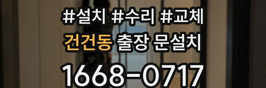 건건동 출장 문설치