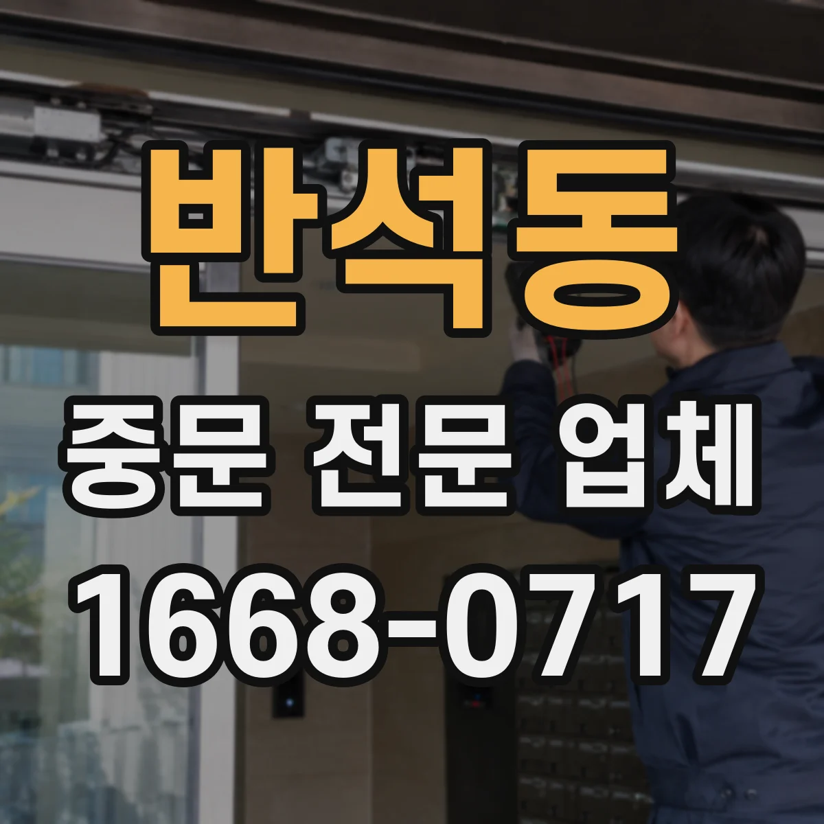 반석동 중문 전문 업체