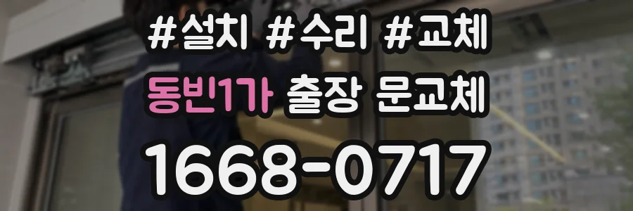 동빈1가 출장 문교체