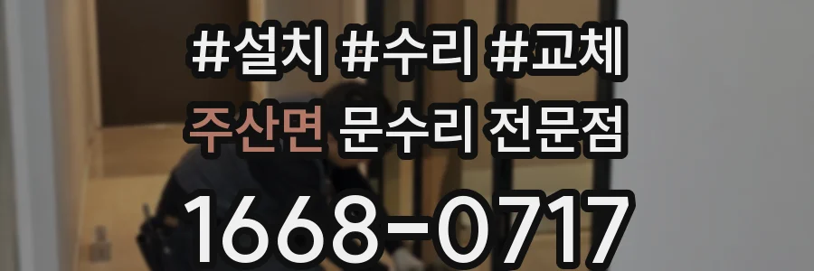 주산면 문수리 전문점