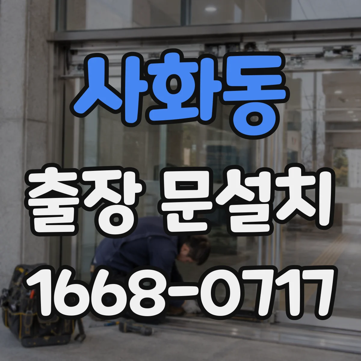 사화동 출장 문설치