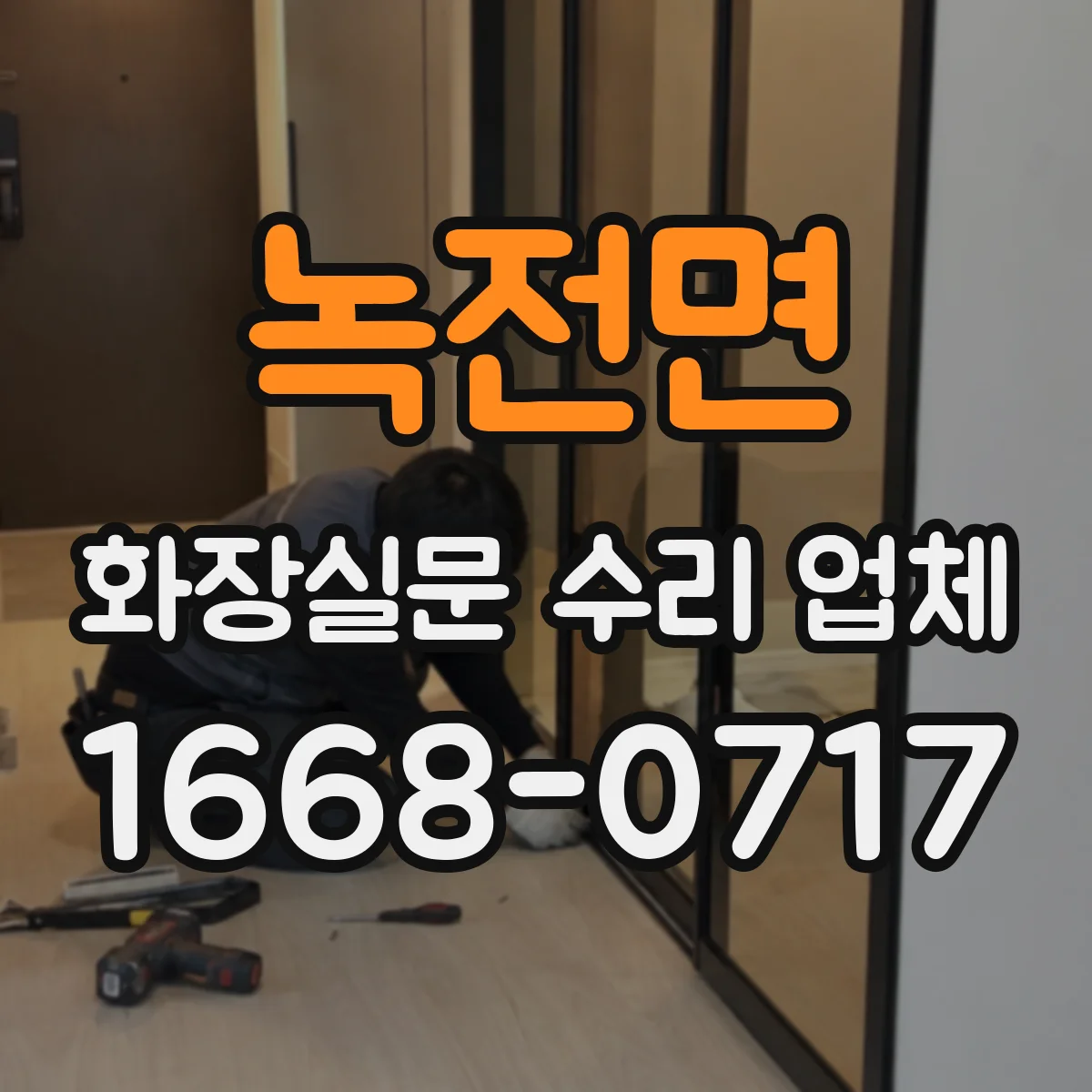 녹전면 화장실문 수리 업체