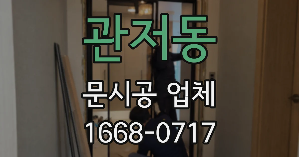 관저동 문시공 업체