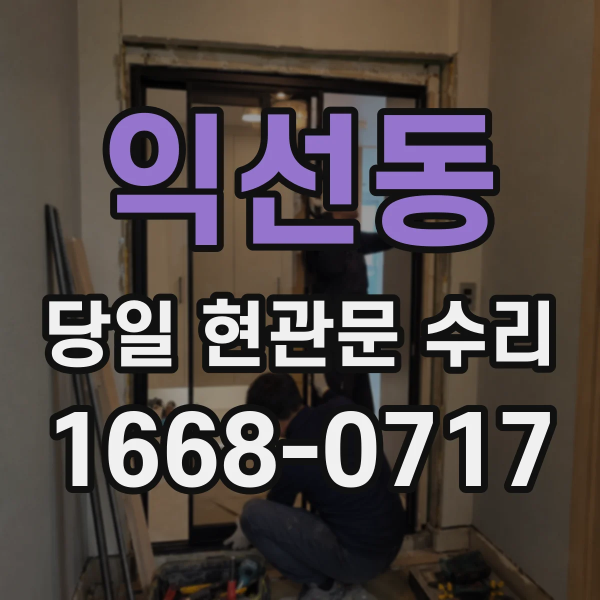 익선동 당일 현관문 수리