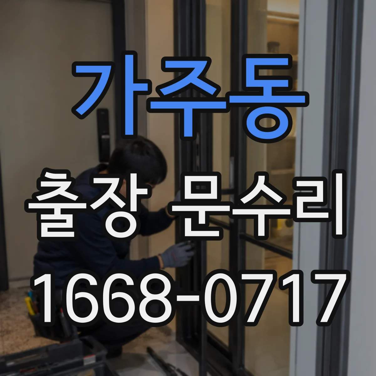 가주동 출장 문수리