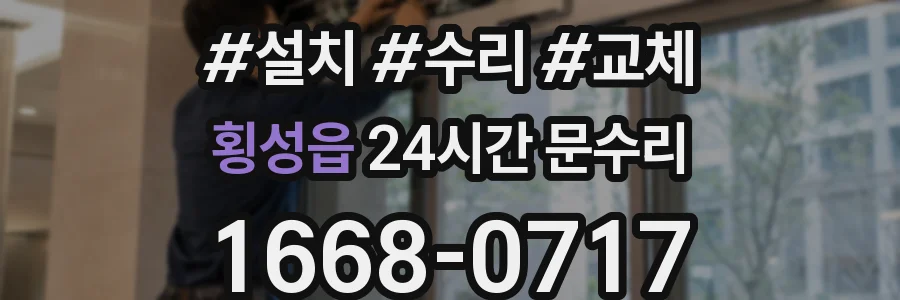 횡성읍 24시간 문수리