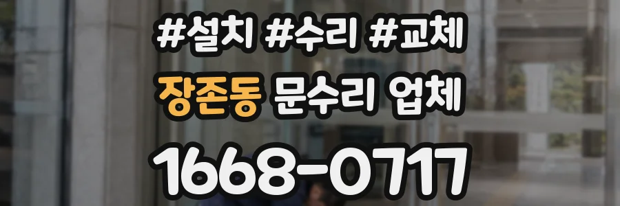장존동 문수리 업체