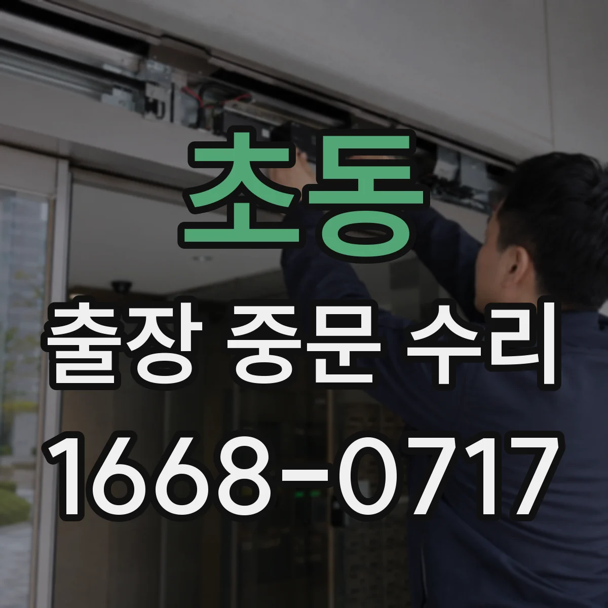 초동 출장 중문 수리 접촉 마찰 점검으로 닫힘 불편 완화