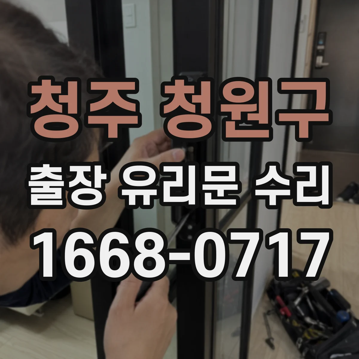 청주 청원구 출장 유리문 수리