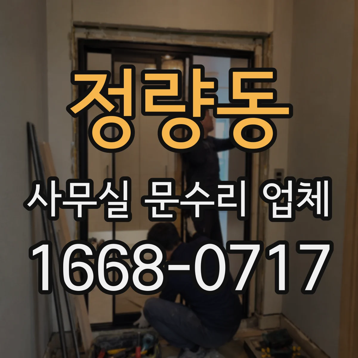 정량동 사무실 문수리 업체