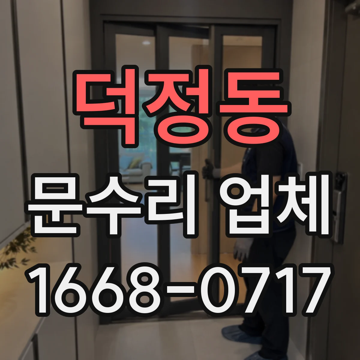 덕정동 문수리 업체
