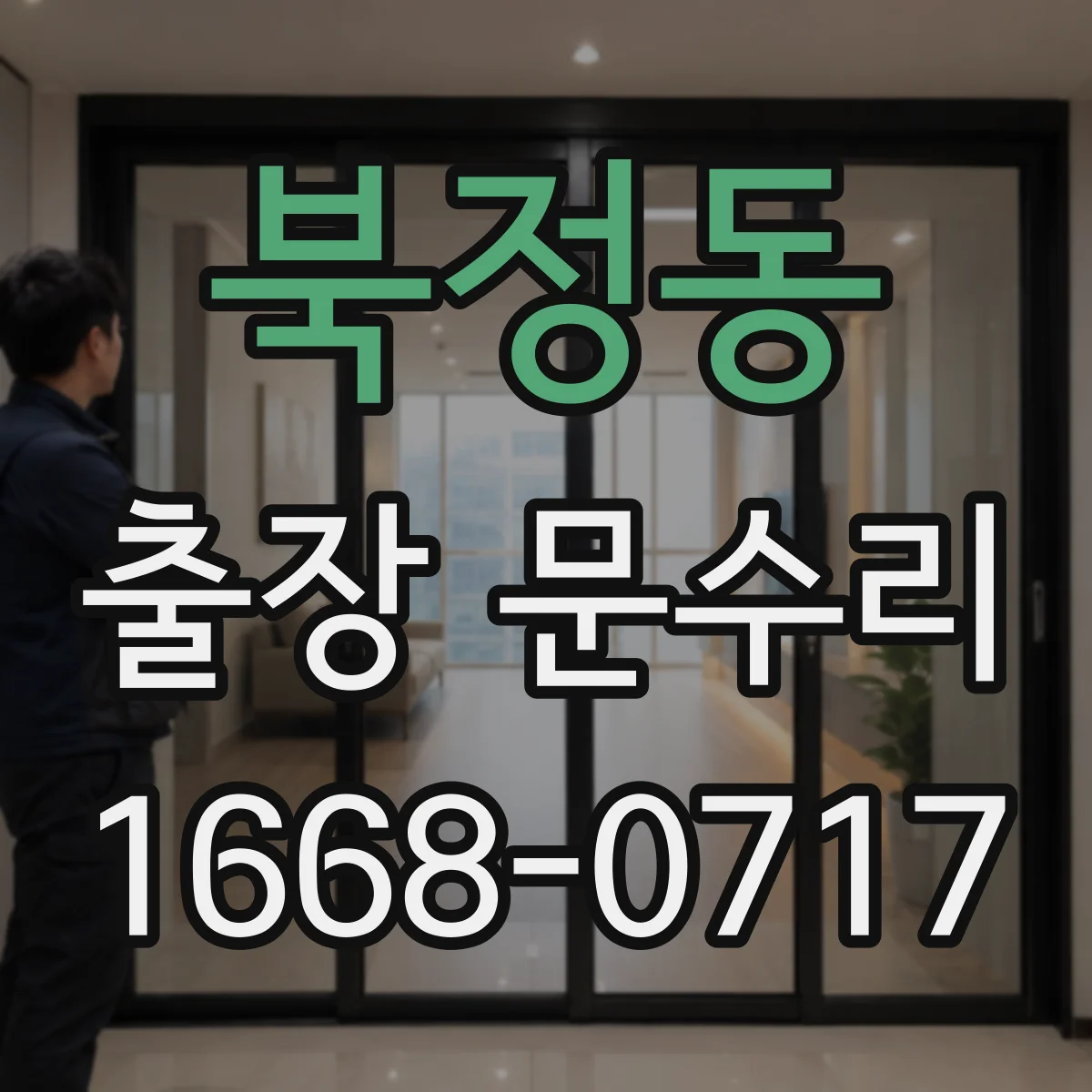 북정동 출장 문수리
