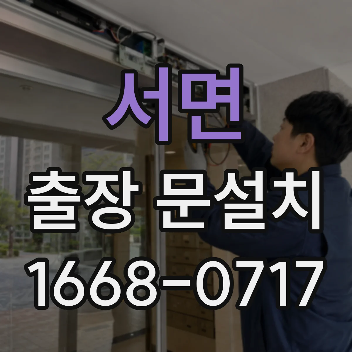 서면 출장 문설치