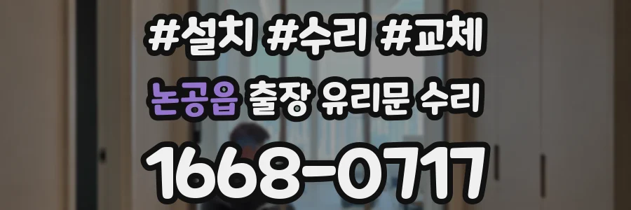 논공읍 출장 유리문 수리
