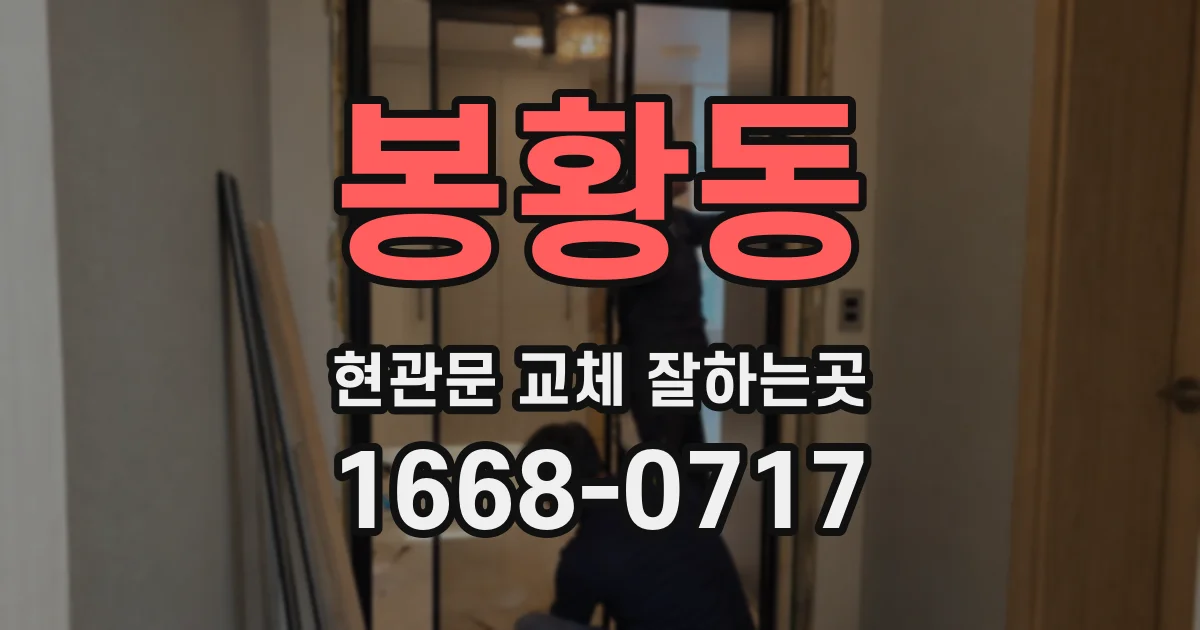 봉황동 현관문 교체 잘하는곳