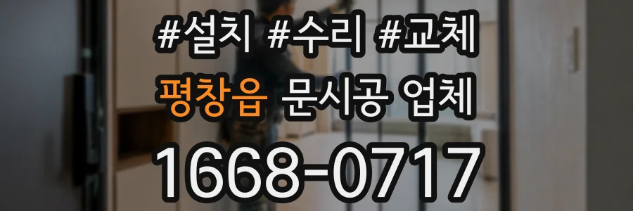 평창읍 문시공 업체