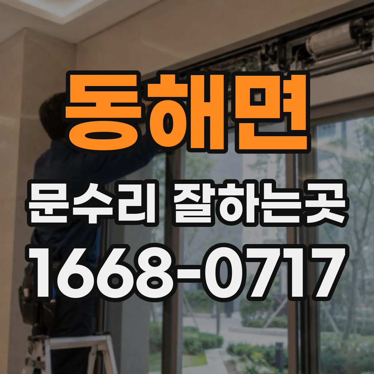 동해면 문수리 잘하는곳