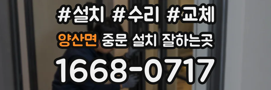 양산면 중문 설치 잘하는곳