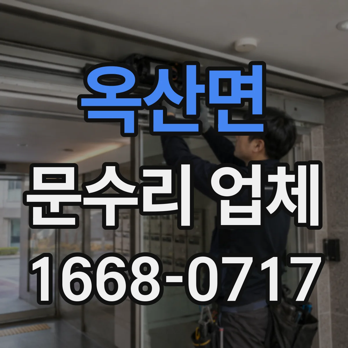 옥산면 문수리 업체