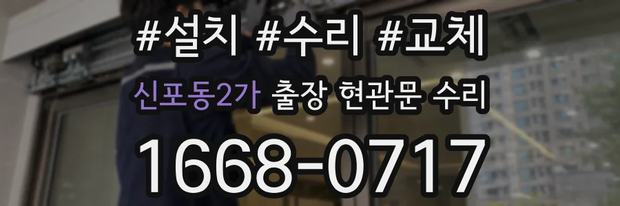 신포동2가 출장 현관문 수리