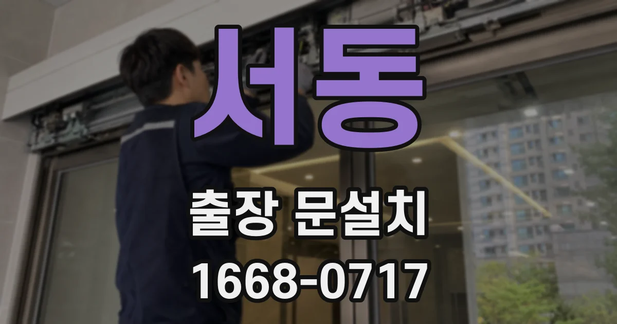 서동 출장 문설치