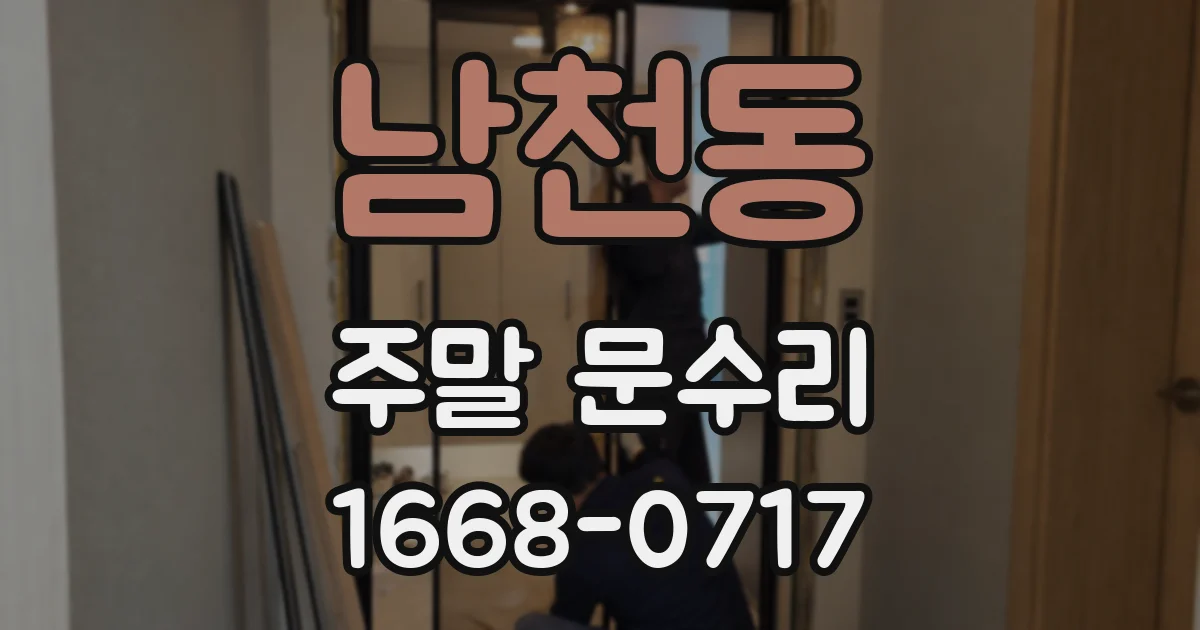 남천동 주말 문수리