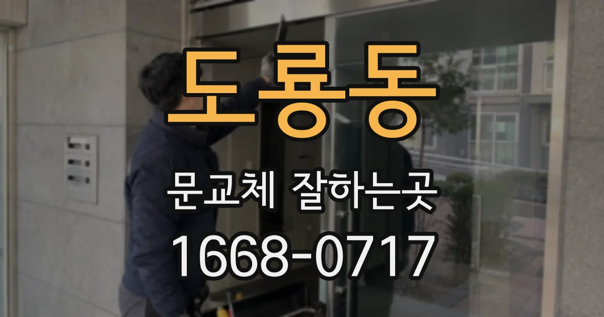 도룡동 문교체 잘하는곳