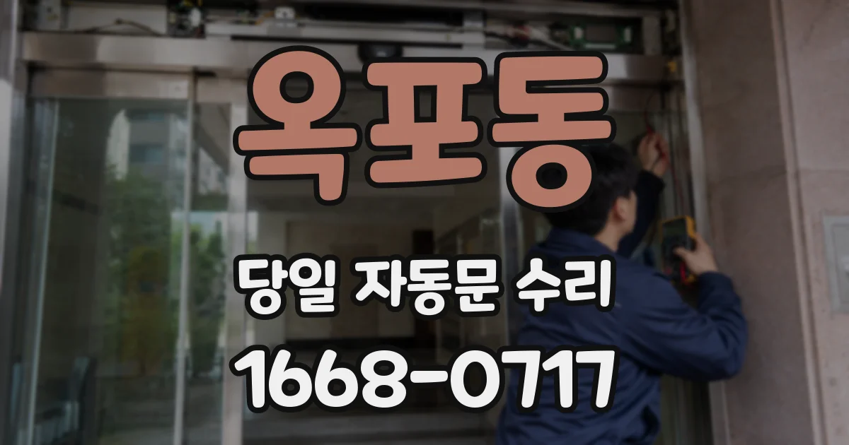 옥포동 당일 자동문 수리