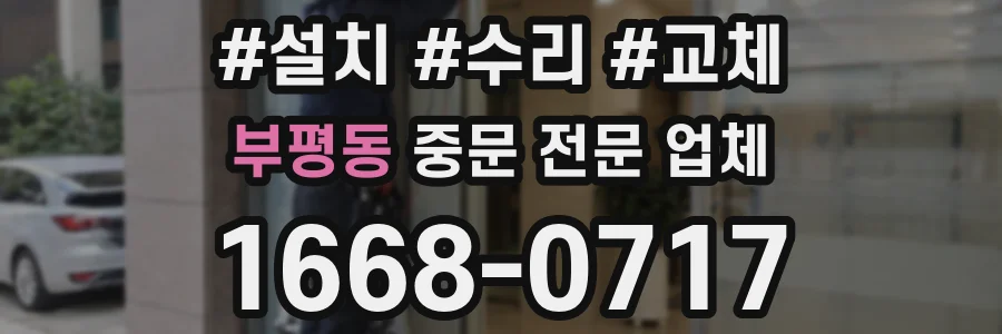 부평동 중문 전문 업체