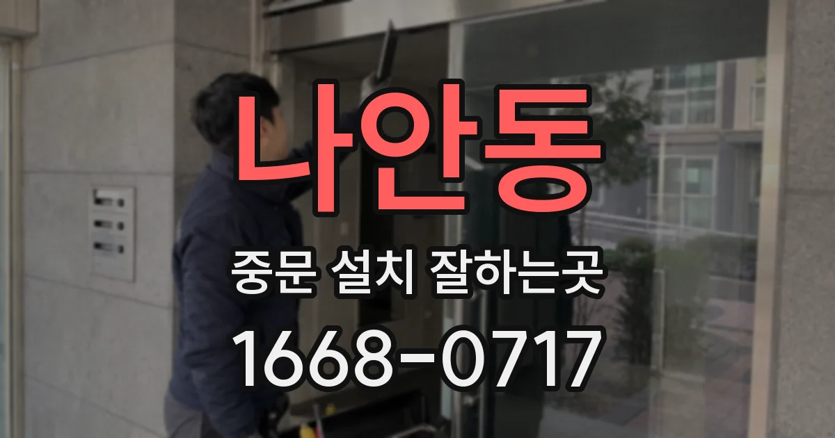 나안동 중문 설치 잘하는곳