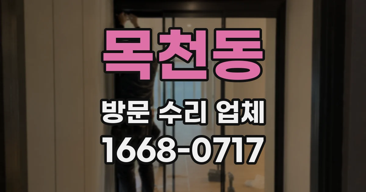 목천동 방문 수리 업체