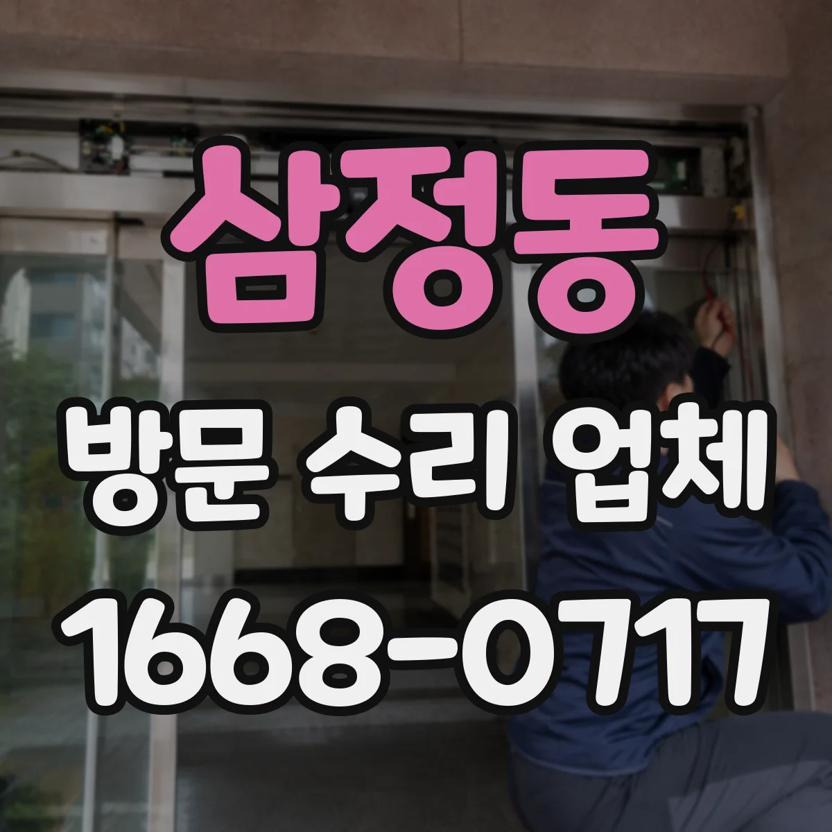 삼정동 방문 수리 업체
