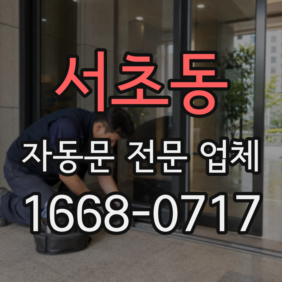 서초동 자동문 전문 업체