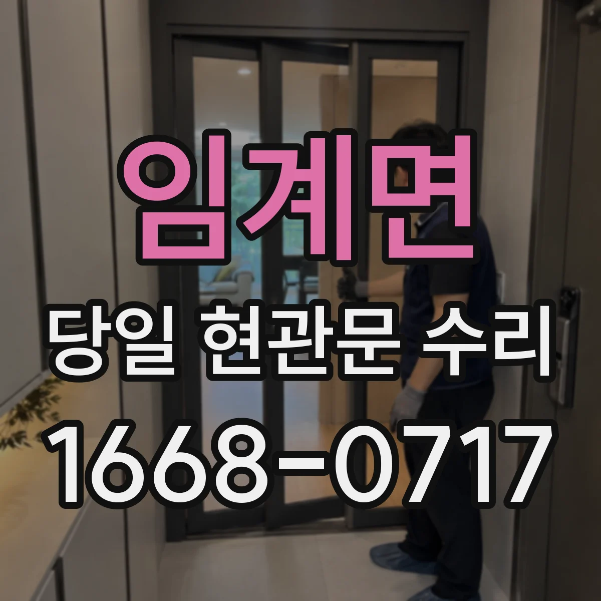 임계면 당일 현관문 수리
