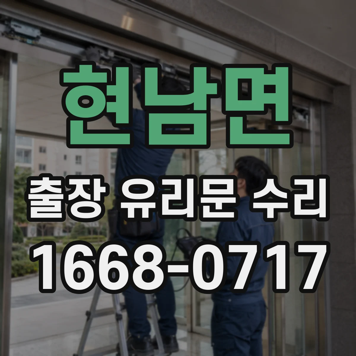현남면 출장 유리문 수리
