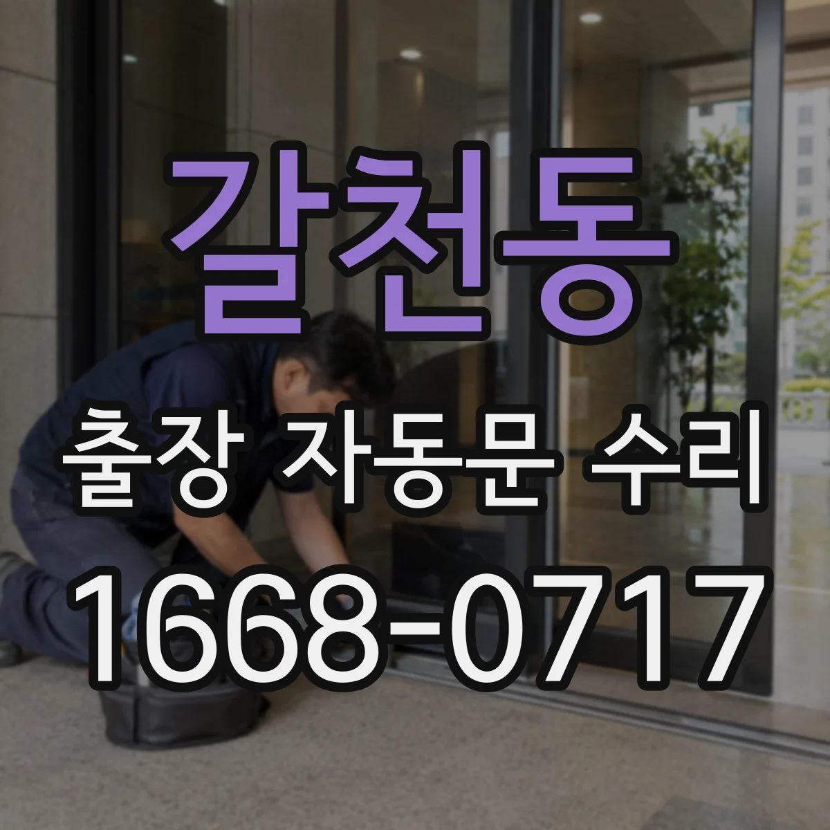 갈천동 출장 자동문 수리