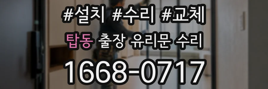 탑동 출장 유리문 수리