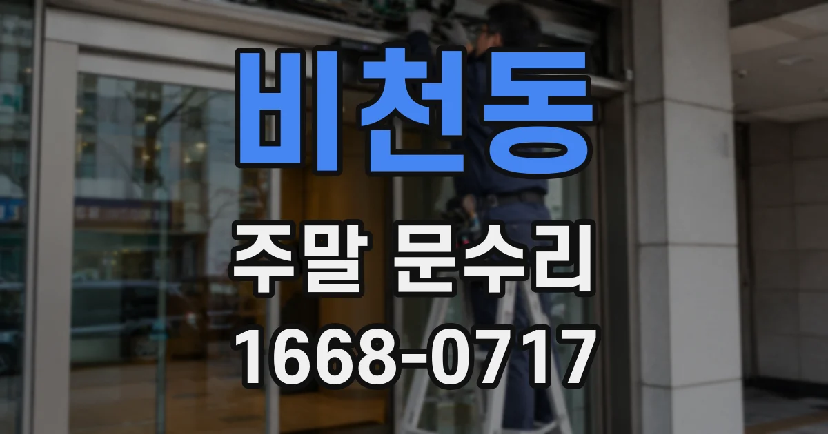 비천동 주말 문수리
