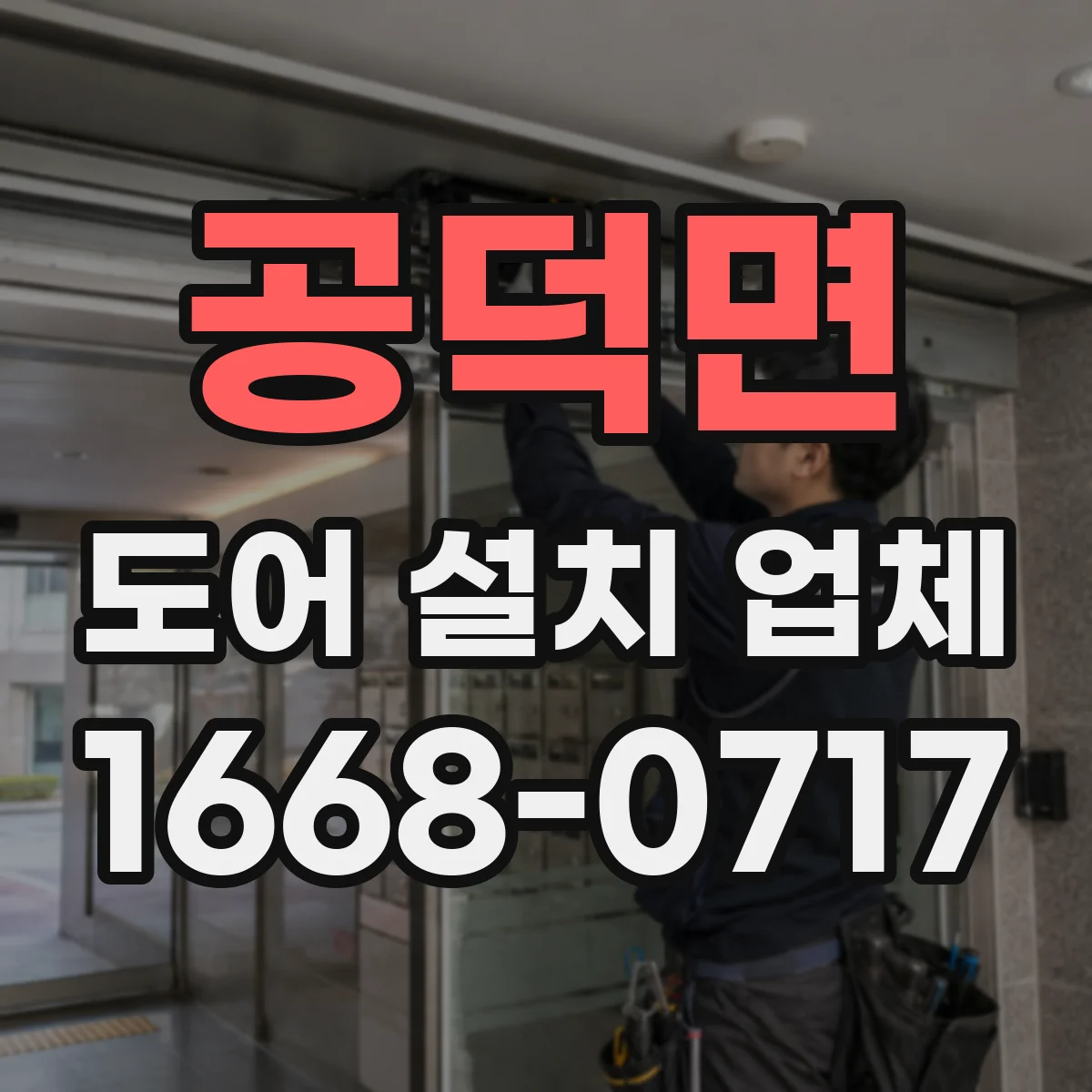 공덕면 도어 설치 업체