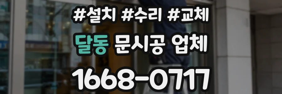 달동 문시공 업체