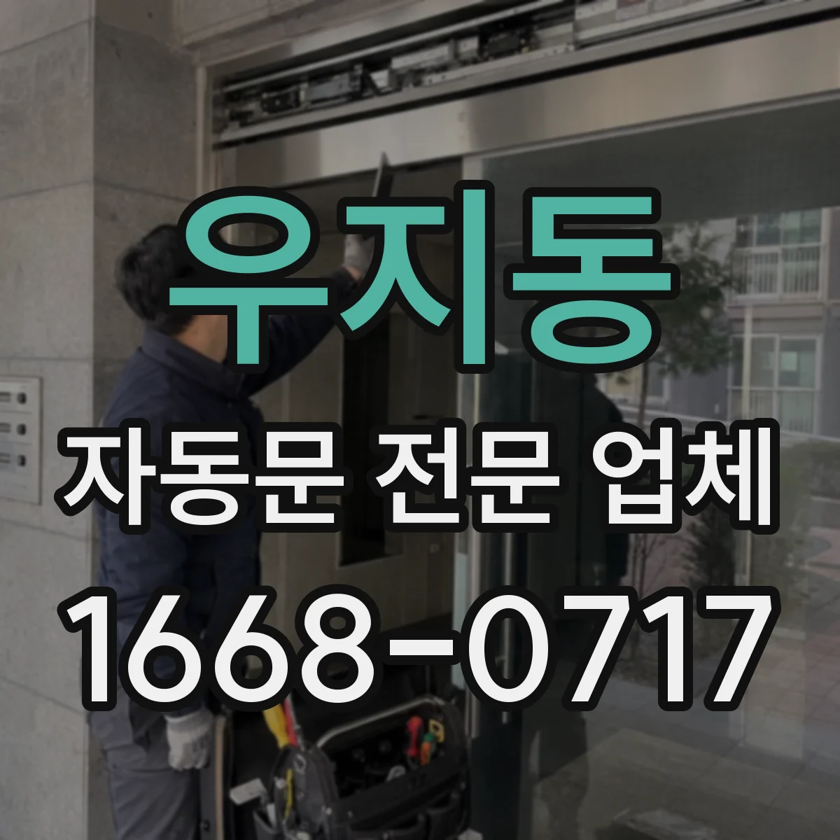 우지동 자동문 전문 업체