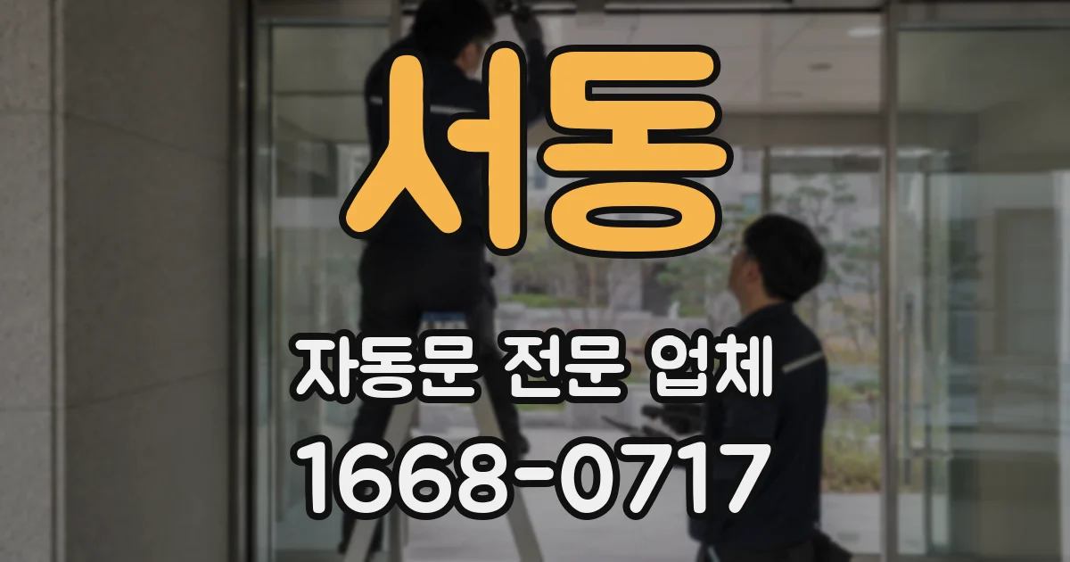 서동 자동문 전문 업체