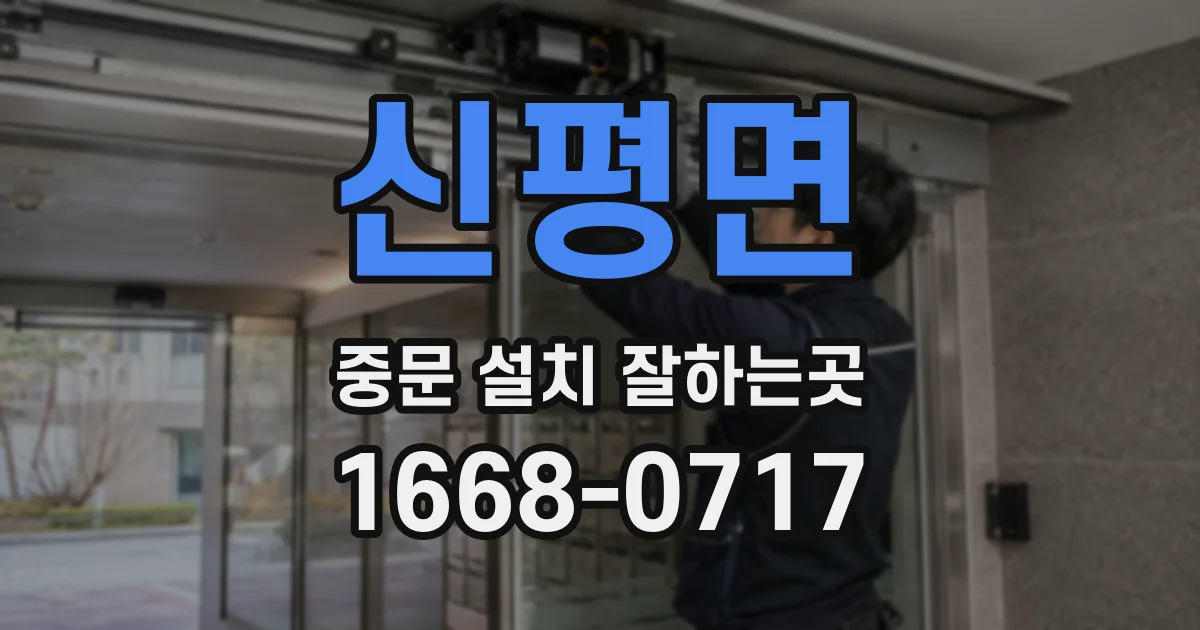 신평면 중문 설치 잘하는곳