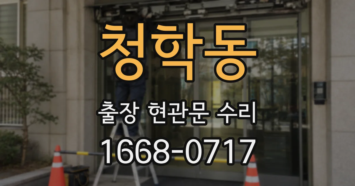 청학동 출장 현관문 수리