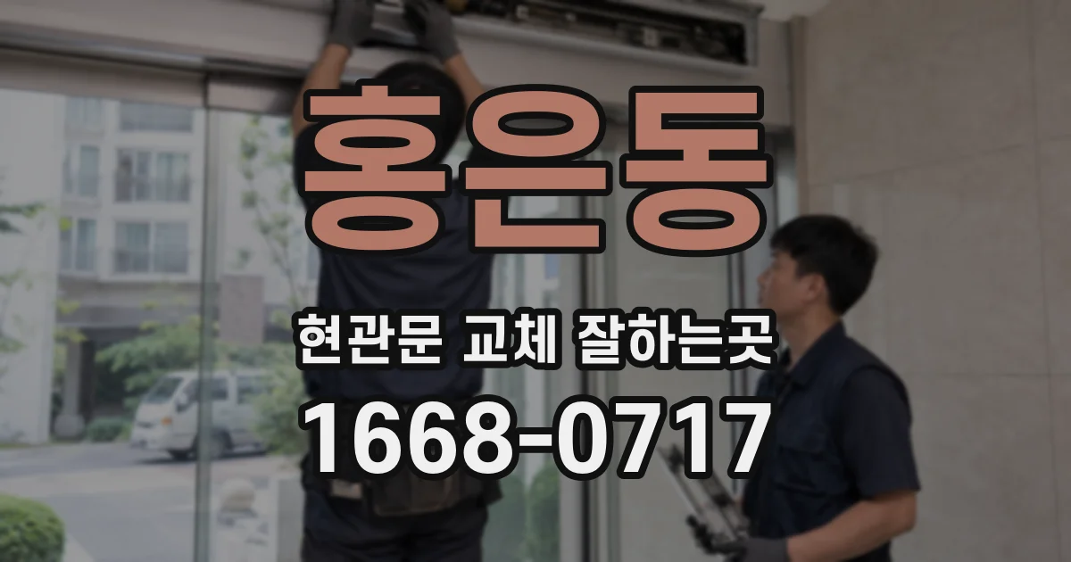 홍은동 현관문 교체 잘하는곳
