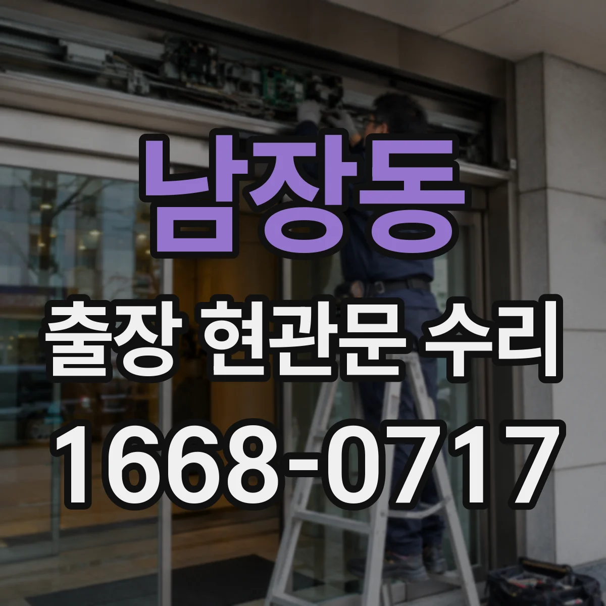 남장동 출장 현관문 수리